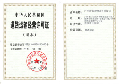 道路運(yùn)輸許可證